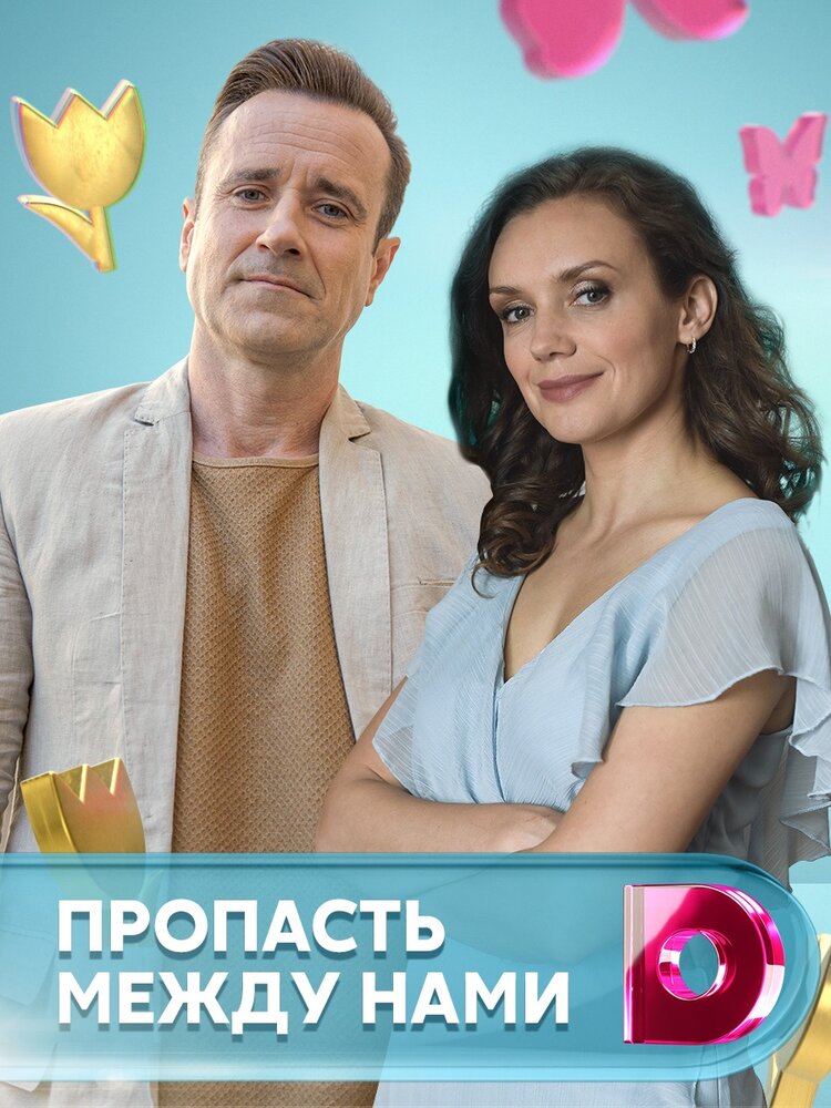 Пропасть между нами (2019) постер