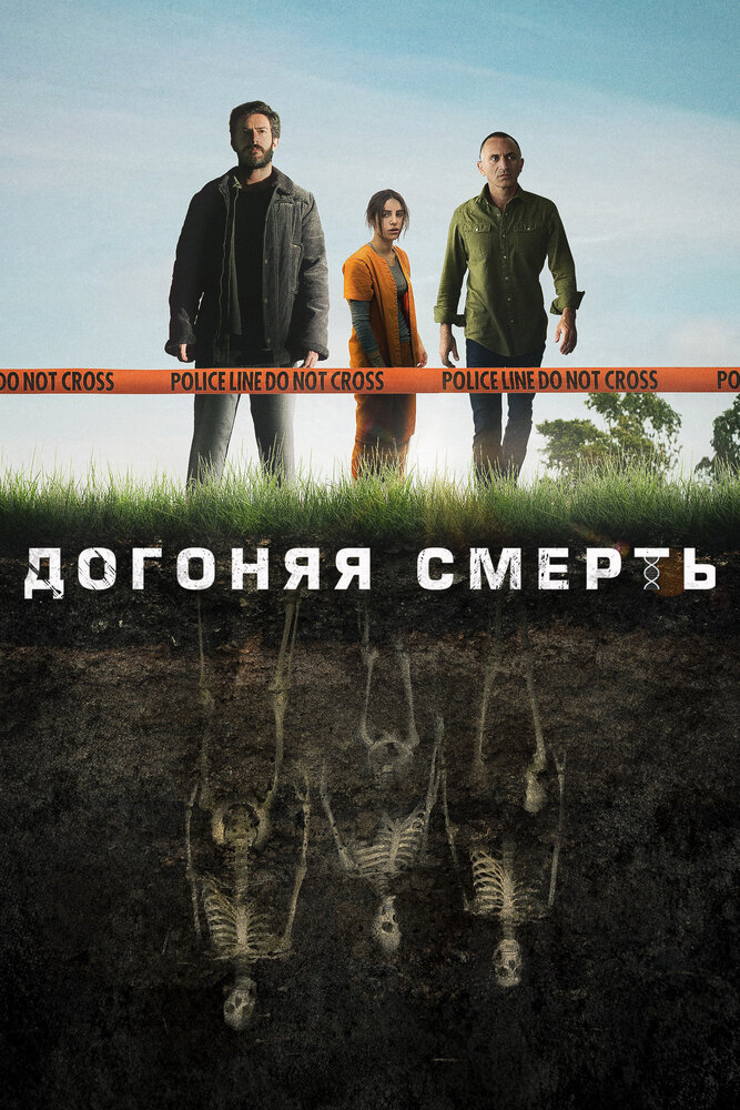 Догоняя смерть (2019) постер