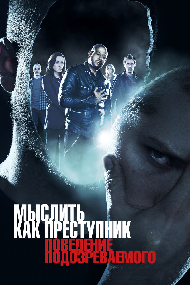 Мыслить как преступник: Поведение подозреваемого (2011) постер