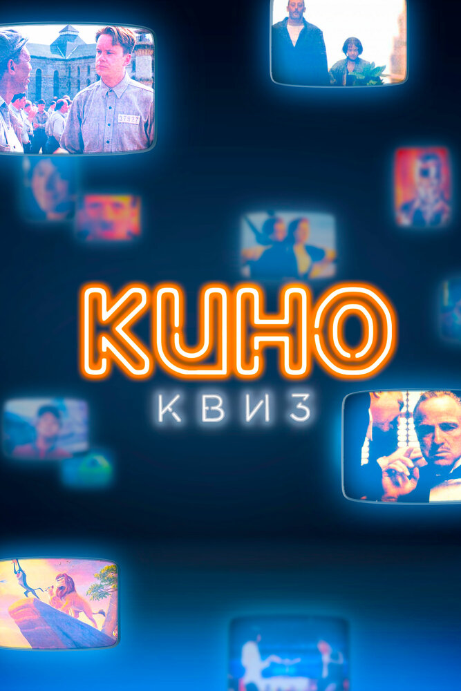 КиноКвиз. Культовые фильмы и сериалы (2020) постер