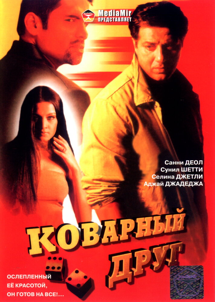 Коварный друг (2003) постер