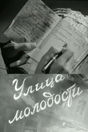 Улица молодости (1958) постер