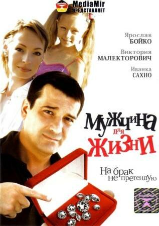 Мужчина для жизни (2008) постер