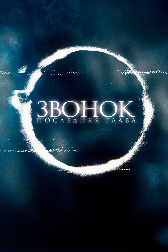 Звонок. Последняя глава (2019) постер