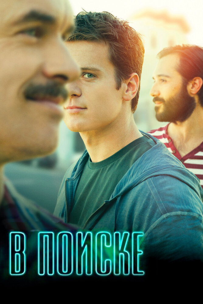 В поиске (2014) постер