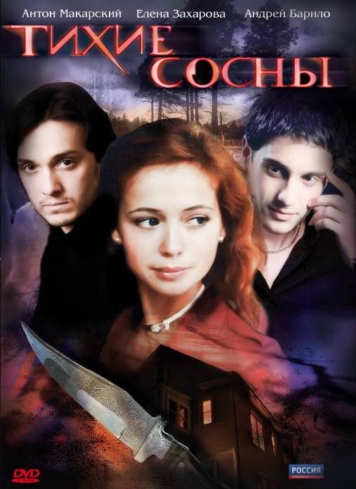 Тихие сосны (2009) постер