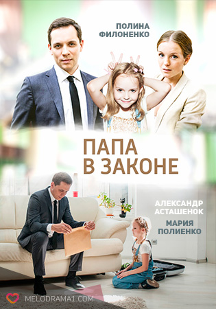 Папа в законе (2013) постер