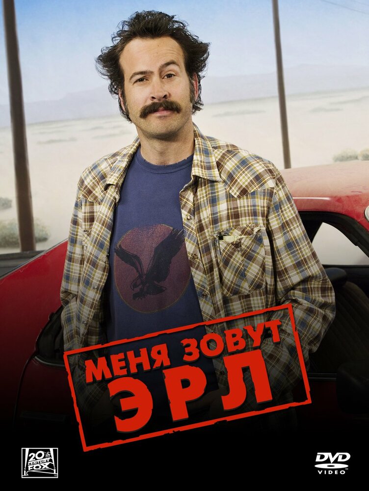 Меня зовут Эрл (2005) постер