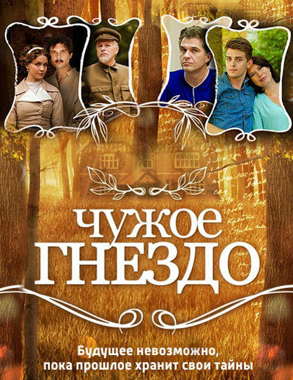 Чужое гнездо (2015) постер