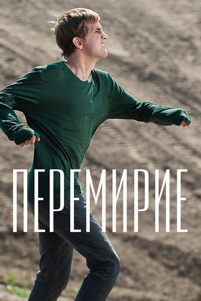 Перемирие (2010) постер