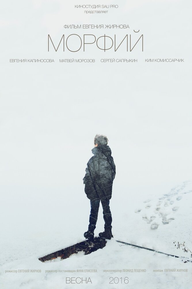 Морфий (2016) постер