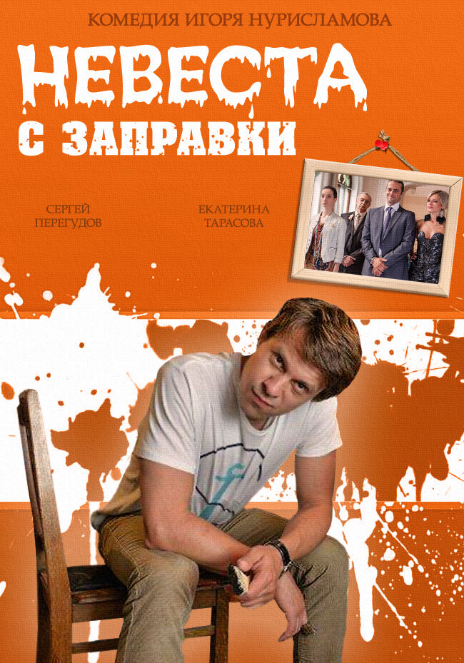 Невеста с заправки (2014) постер