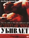 Страсть убивает (2003) постер