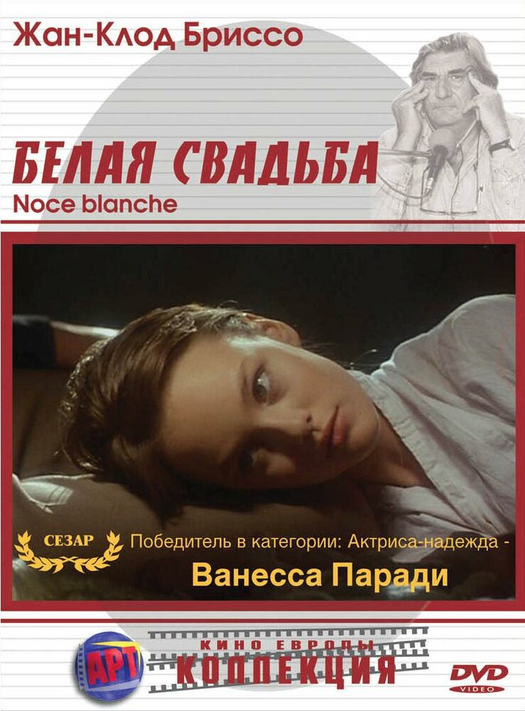 Белая свадьба (1989) постер