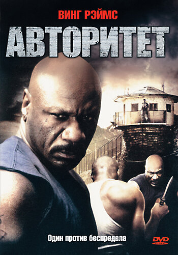 Авторитет (2008) постер