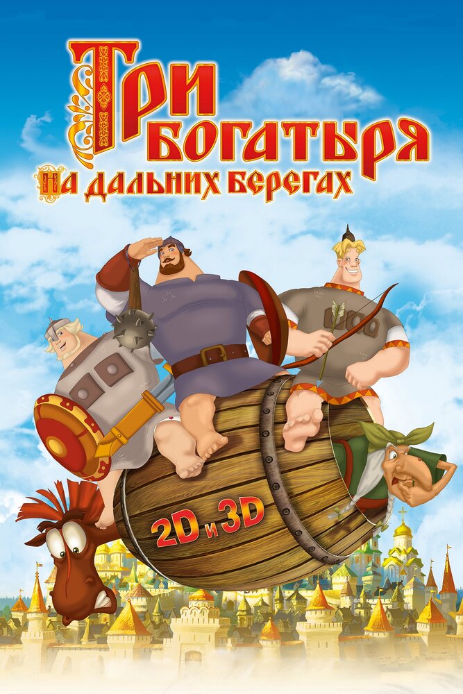 Три богатыря на дальних берегах (2012) постер