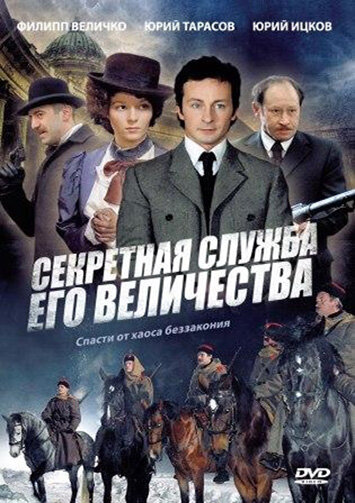 Секретная служба Его Величества (2006) постер