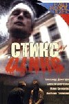 Стикс (2007) постер