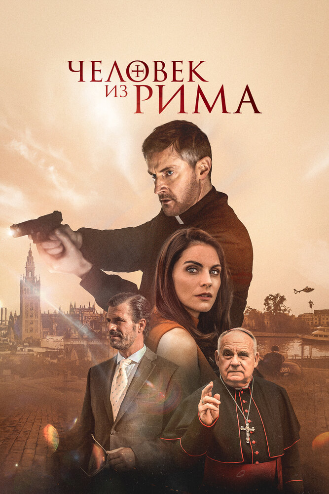 Человек из Рима  (2022) постер