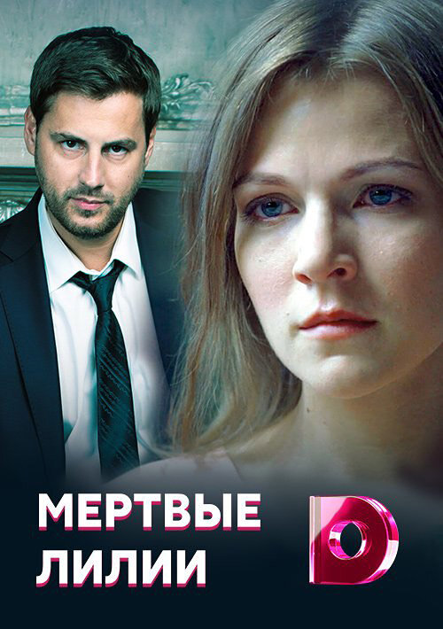 Мертвые лилии (2021) постер