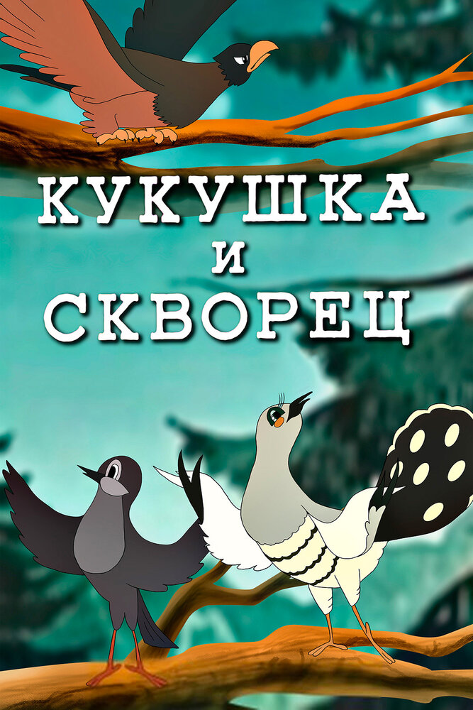 Кукушка и скворец (1949) постер