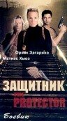 Защитник (1998) постер