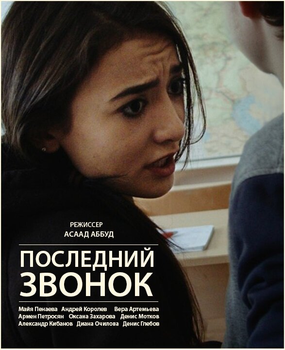 Последний звонок (2016) постер