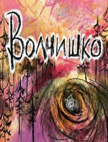 Волчишко (2018) постер