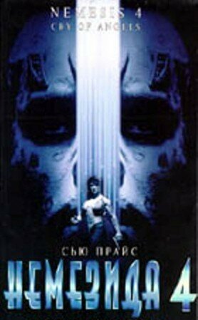 Немезида 4: Ангел смерти (1996) постер