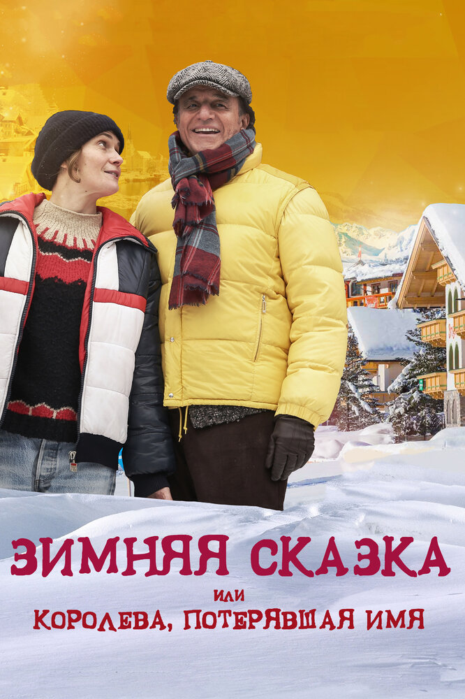 Зимняя сказка, или Королева, потерявшая имя (2016) постер