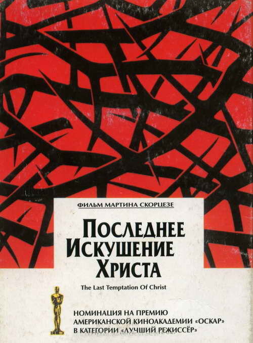 Последнее искушение Христа (1988) постер