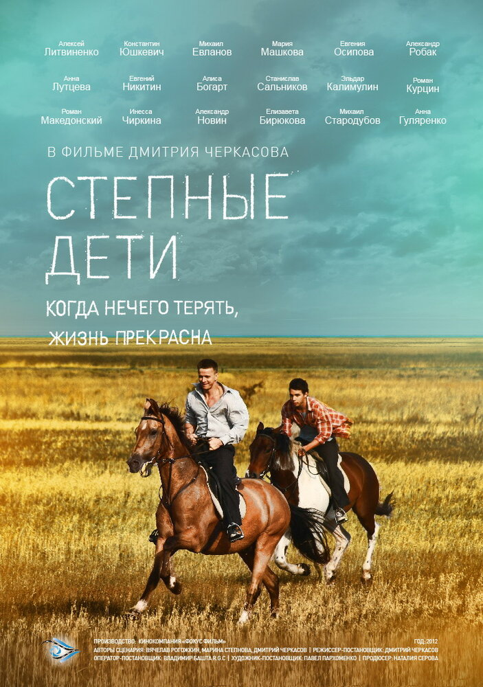 Степные дети (2012) постер