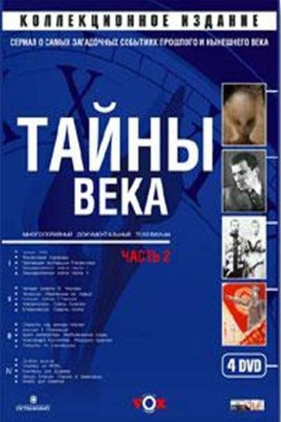 Тайны века (2002) постер