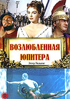 Возлюбленная Юпитера (1955) постер