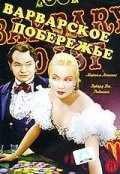 Варварское побережье (1935) постер