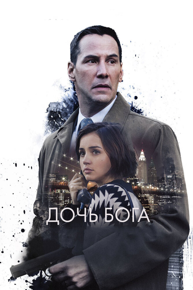 Дочь Бога (2015) постер