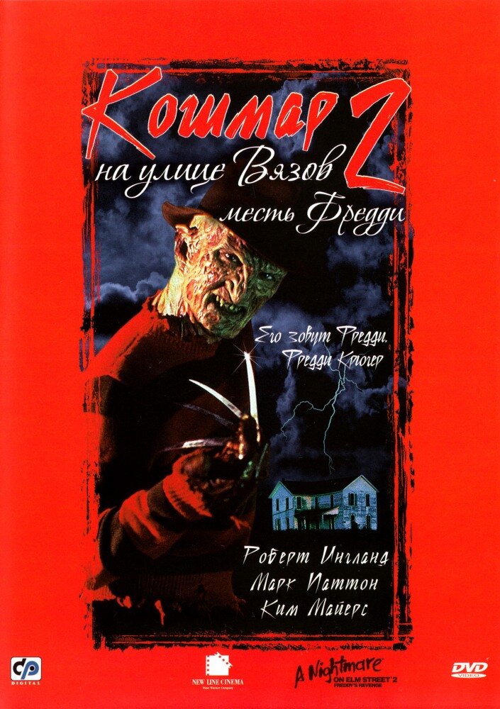 Кошмар на улице Вязов 2: Месть Фредди (1985) постер