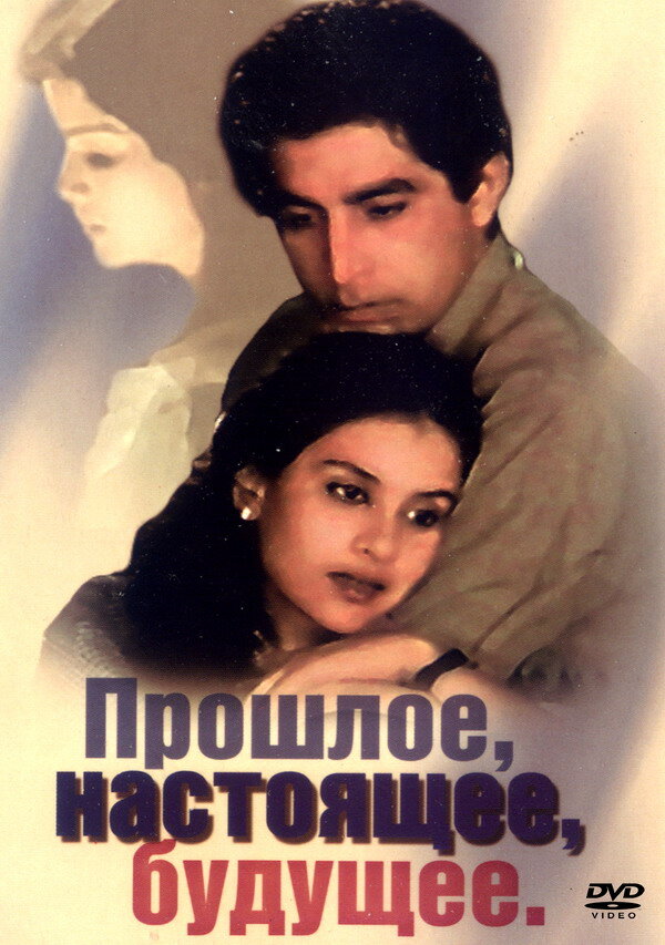 Прошлое, настоящее, будущее (1985) постер