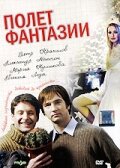 Полет фантазии (2008) постер