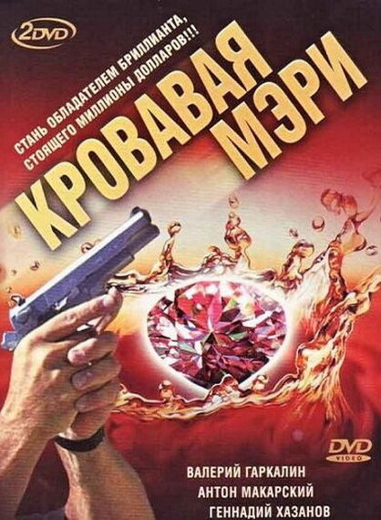 Кровавая Мэри (2007) постер