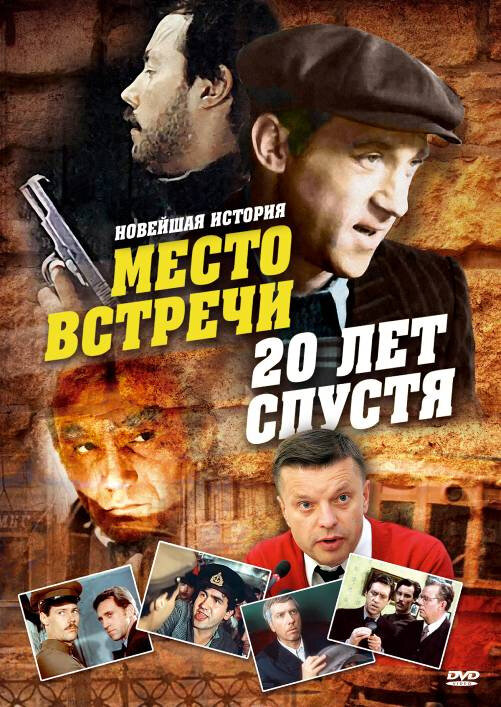 Место встречи. 20 лет спустя (1999) постер