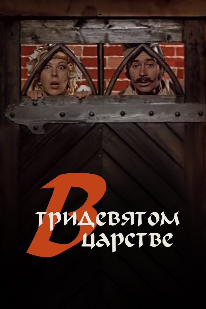 В тридевятом царстве... (1970) постер