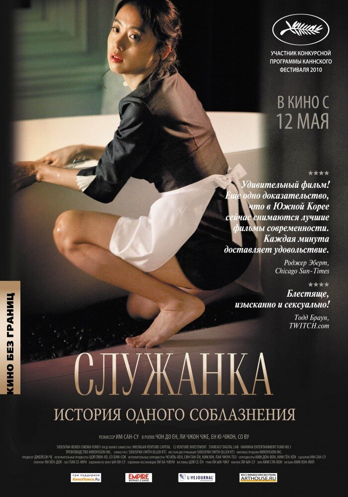 Служанка (2010) постер