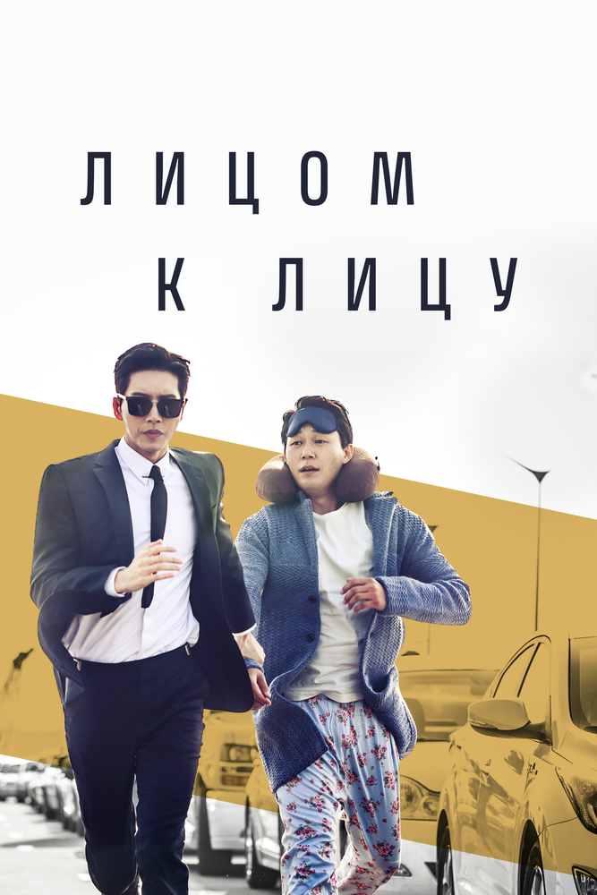 Лицом к лицу (2017) постер