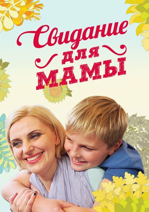 Свидание для мамы (2014) постер