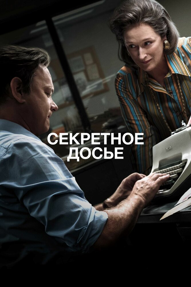 Секретное досье (2017) постер