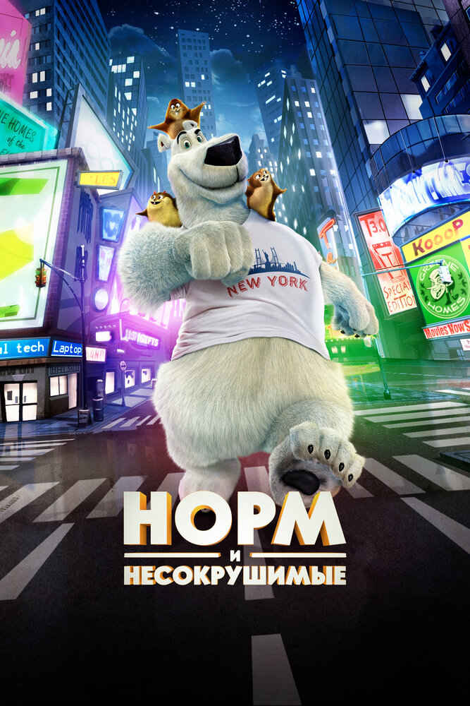 Норм и Несокрушимые (2015) постер