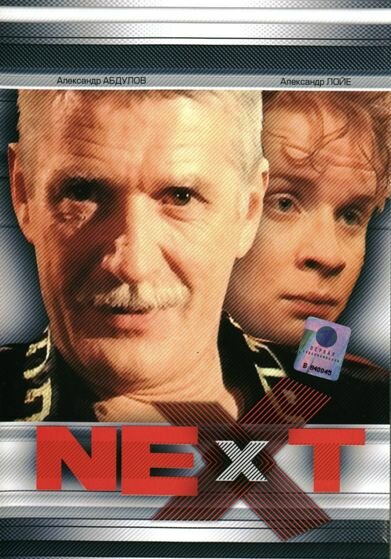 Next. Следующий (2001) постер