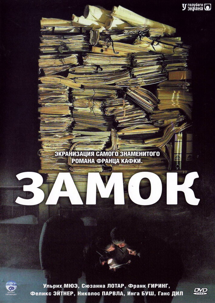 Замок (1997) постер