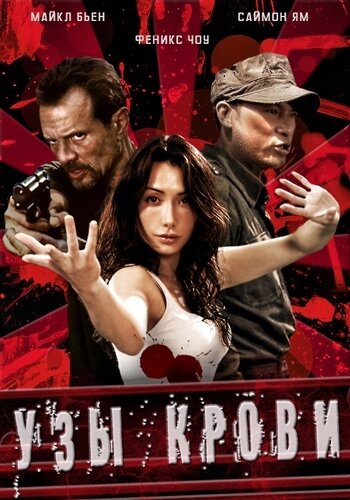 Узы крови (2011) постер